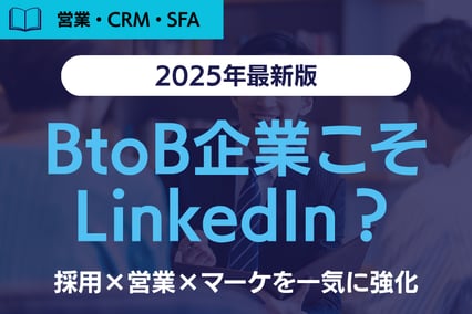 《採用×営業×マーケを一気に強化》BtoB企業がLinkedInを“今すぐ”活用すべき理由