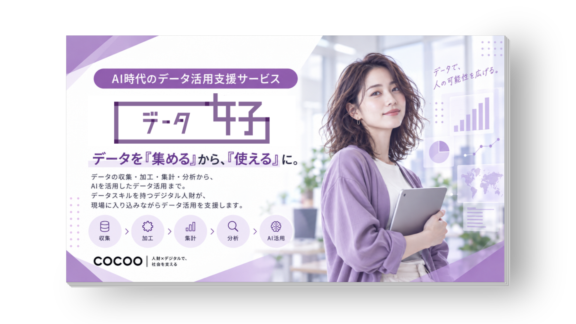 データ活用・分析に特化した人財の常駐・業務委託サービス「データ女子」総合資料 表紙