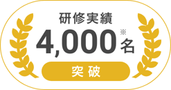 研修実績4000名突破