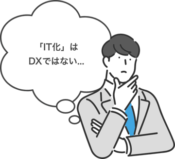 「IT化」はDXではない...