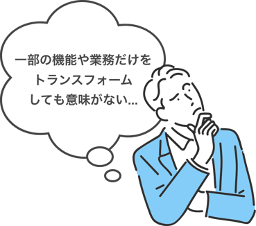 一部の機能や業務だけをトランスフォームしても意味がない...