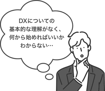 DXについての基本的な理解がなく、何から始めればいいかわからない…