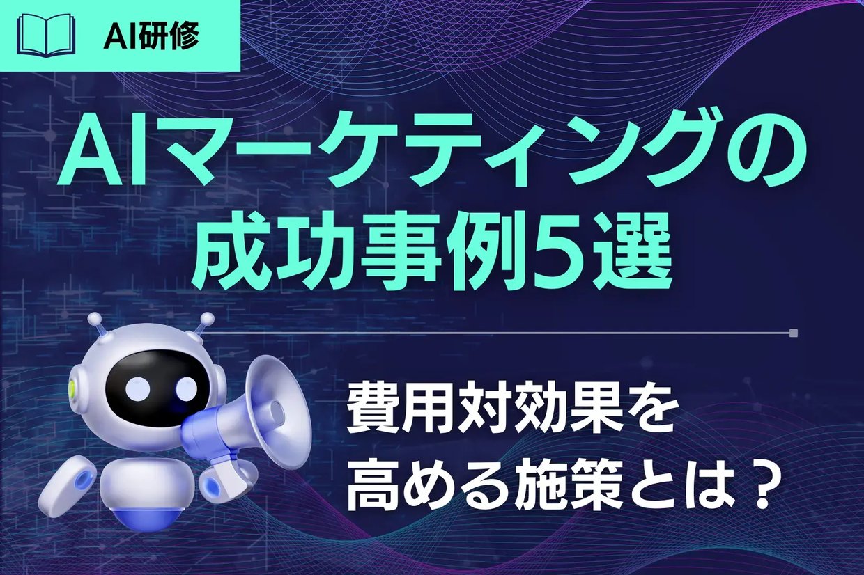 AIマーケティングの成功事例5選｜費用対効果を高める施策とは？
