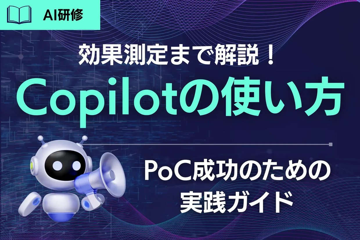 Copilotの使い方｜効果測定まで解説！PoC成功のための実践ガイド