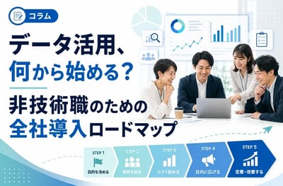 データ活用、何から始める？非技術職のための全社導入ロードマップ