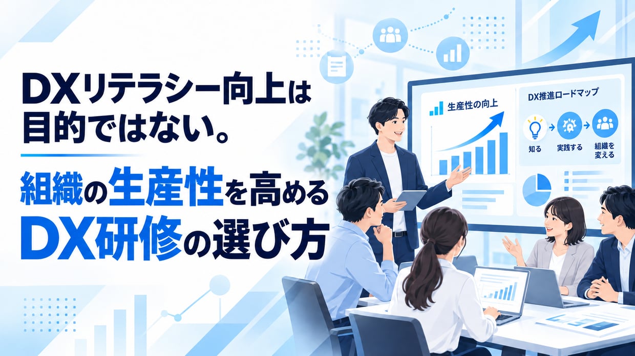 DXリテラシー向上は目的ではない。組織の生産性を高めるDX研修の選び方