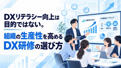 DXリテラシー向上は目的ではない。組織の生産性を高めるDX研修の選び方