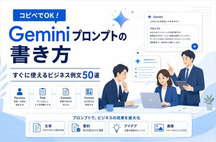 コピペでOK！Geminiプロンプトの書き方｜すぐに使えるビジネス例文50選