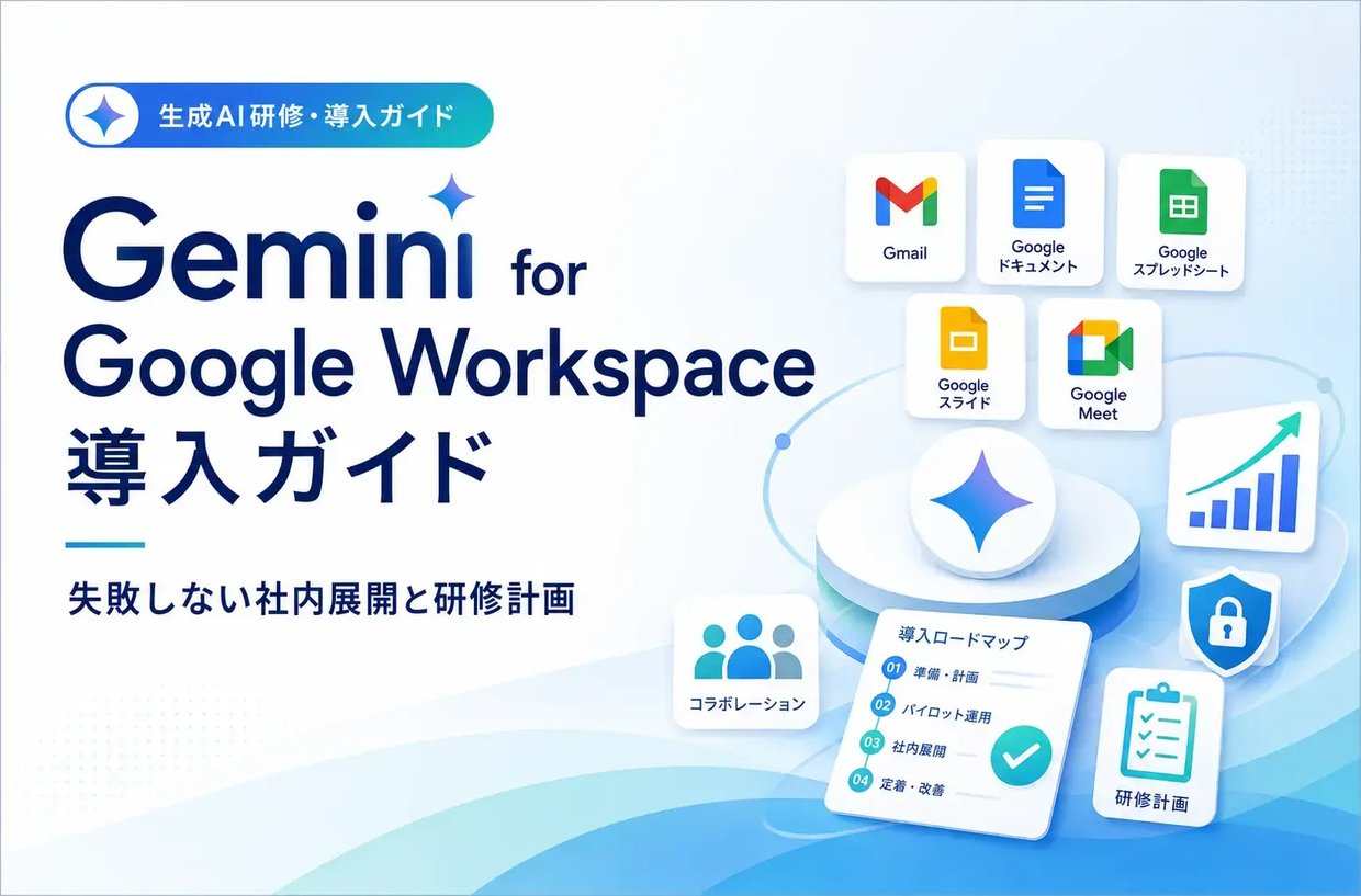 Gemini for Google Workspace導入ガイド｜失敗しない社内展開と研修計画