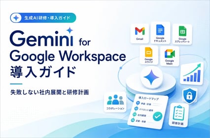 Gemini for Google Workspace導入ガイド｜失敗しない社内展開と研修計画
