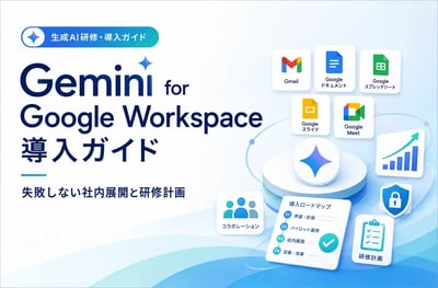 Gemini for Google Workspace導入ガイド｜失敗しない社内展開と研修計画