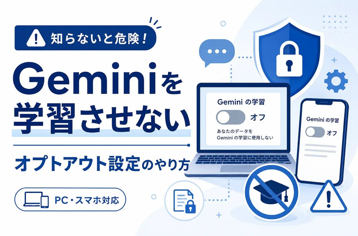 知らないと危険！Geminiを学習させないオプトアウト設定のやり方