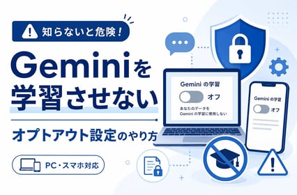 知らないと危険！Geminiを学習させないオプトアウト設定のやり方