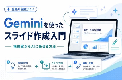 Geminiを使ったスライド作成入門｜構成案からAIに任せる方法