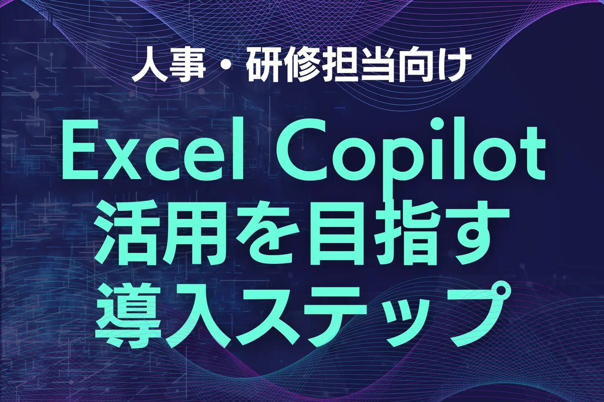 Excel Copilot活用でDX推進。人事・研修担当のための導入ステップ