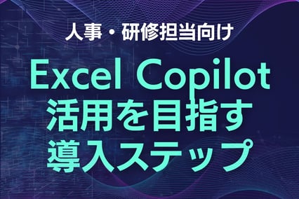 Excel Copilot活用でDX推進。人事・研修担当のための導入ステップ
