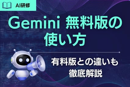 【2026年最新】Gemini 無料版の使い方｜有料版との違いも徹底解説
