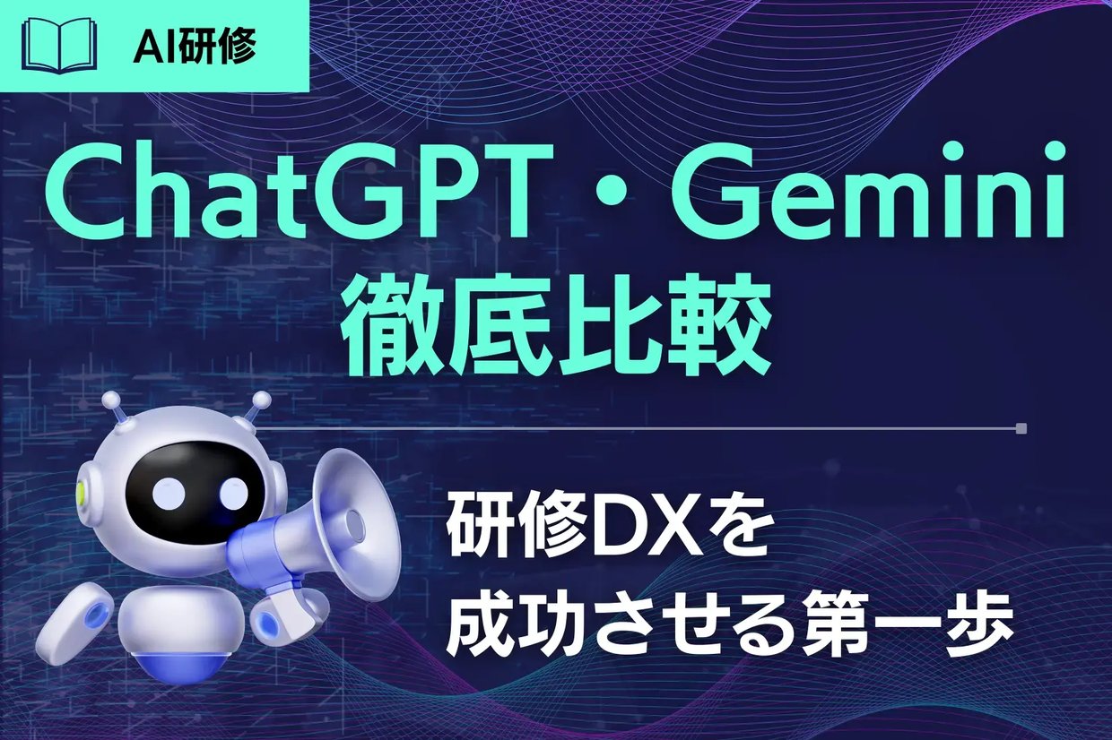 【2026年最新】ChatGPT・Gemini徹底比較|研修DXを成功させる第一歩