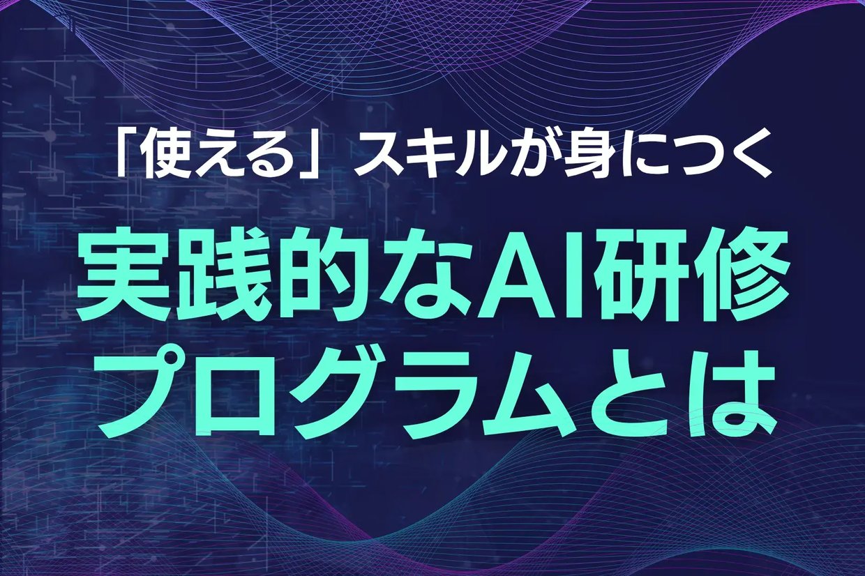 実践的なAI研修とは？現場で「使える」スキルが身につくプログラム