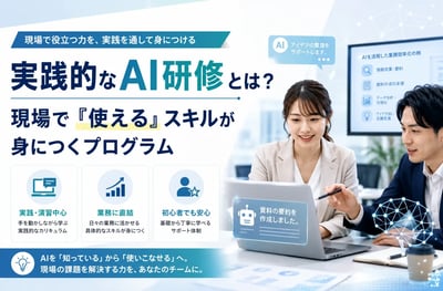 実践的なAI研修とは？現場で「使える」スキルが身につくプログラム