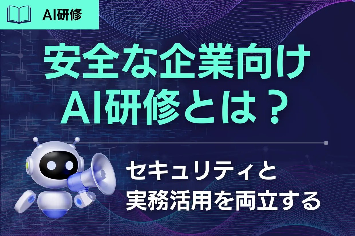 安全な企業向けAI研修とは?セキュリティと実務活用を両立する環境構築