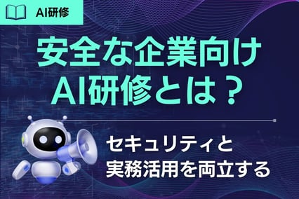 安全な企業向けAI研修とは？セキュリティと実務活用を両立する環境構築