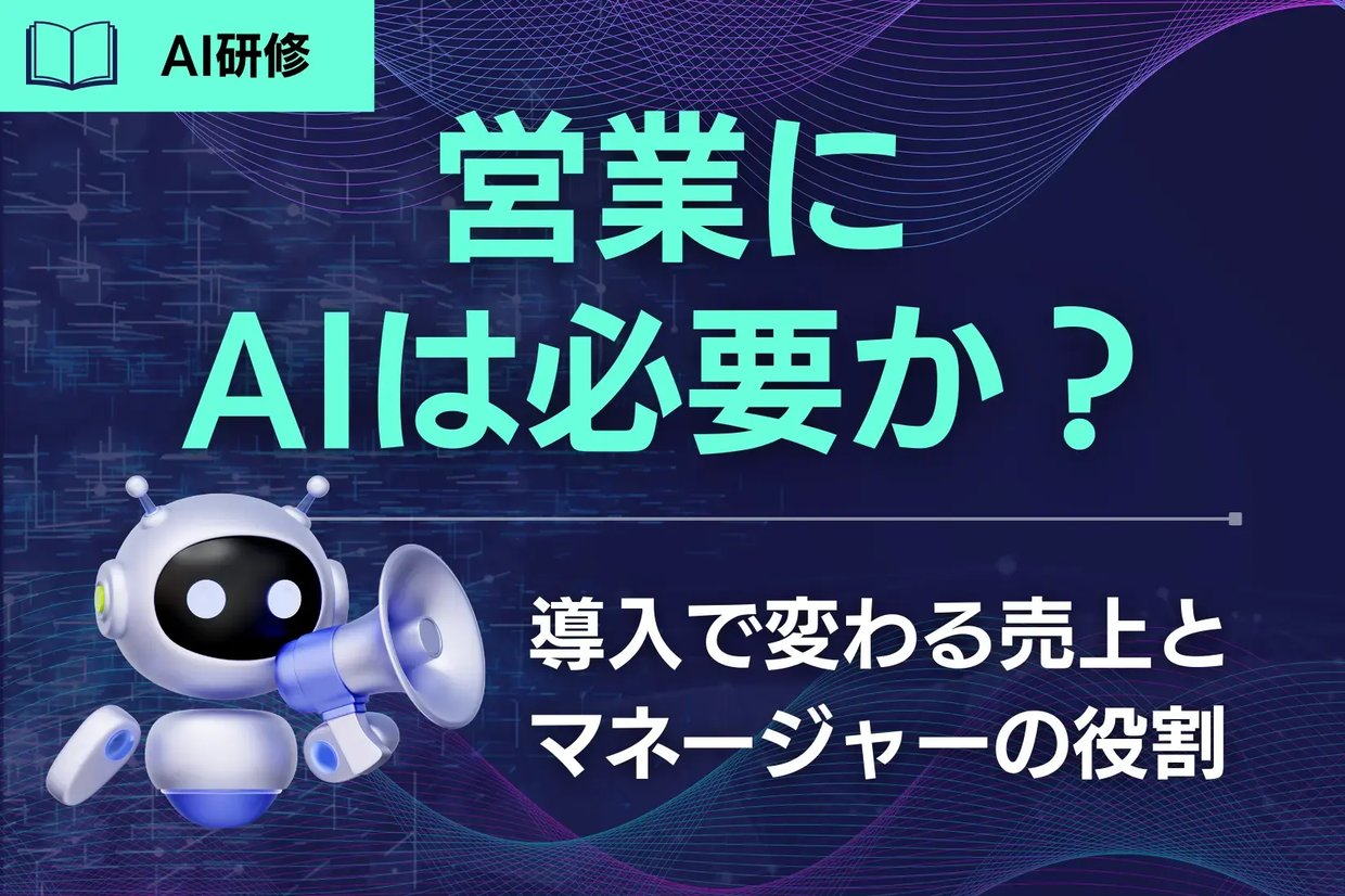 営業にAIは必要か？導入で変わる売上とマネージャーの役割