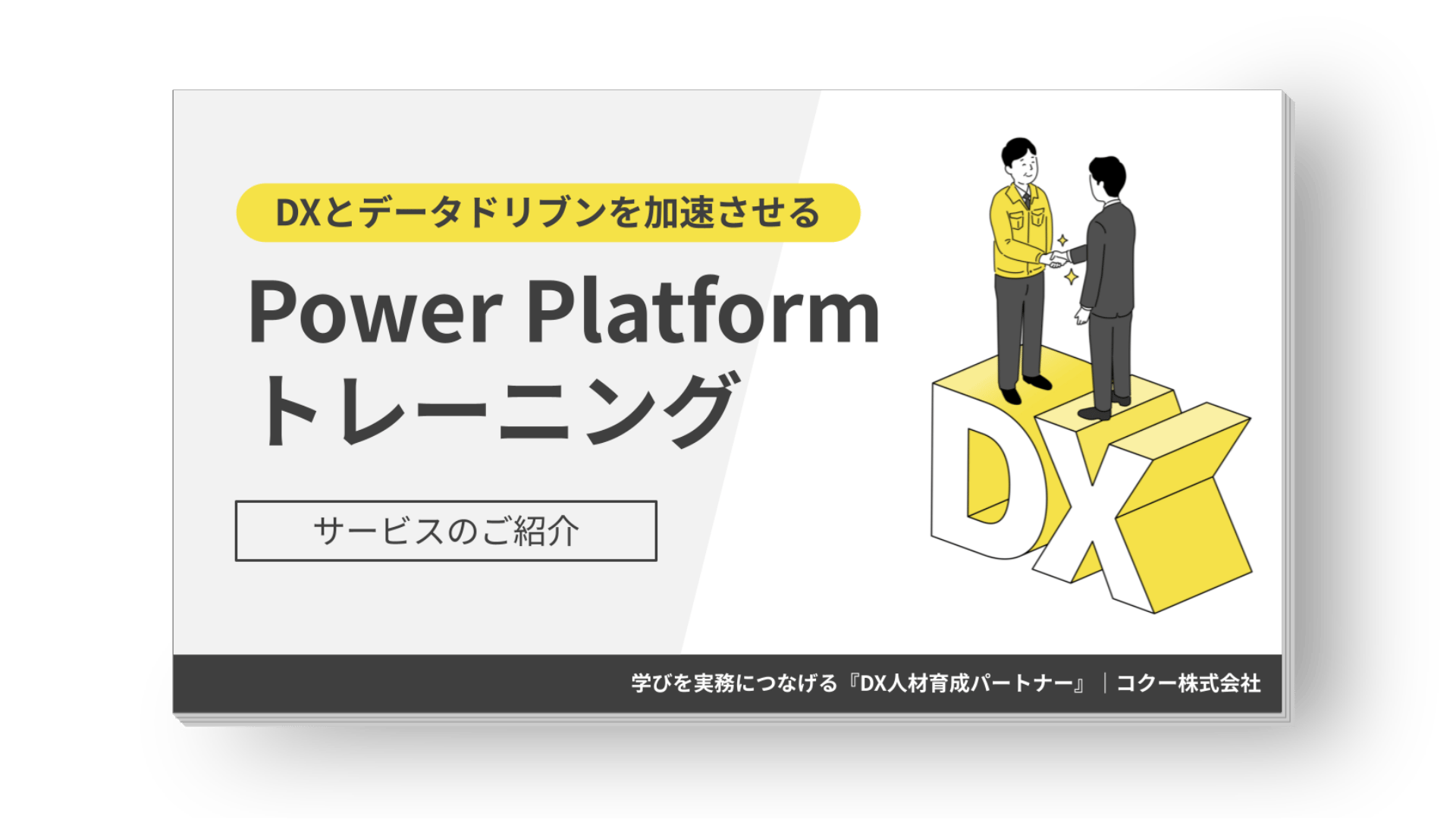 Power Platform習得トレーニング
