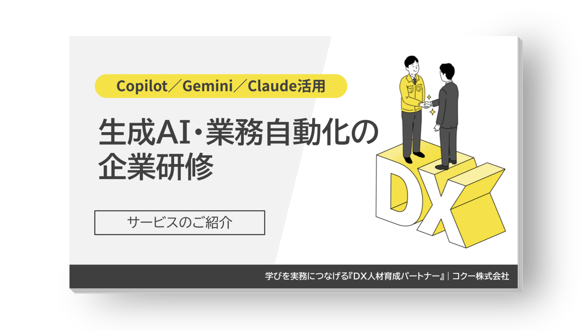 生成AI・業務自動化の企業研修