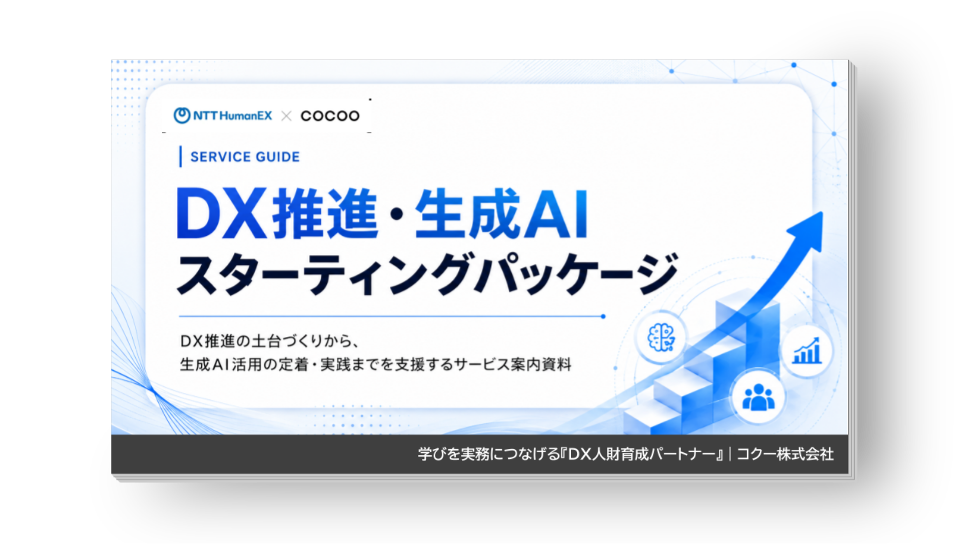 DX推進・生成AI スターティングパッケージ｜NTT HumanEX × コクー株式会社