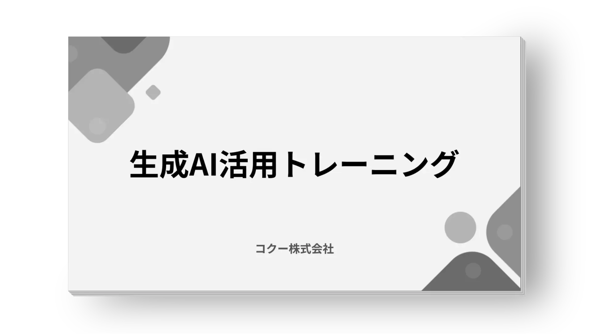 AI活用トレーニング AI活用トレーニング