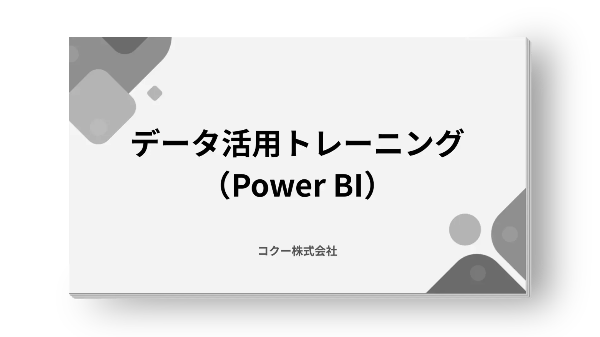 データ活用トレーニング(Power BI) データ活用トレーニング(Power BI)