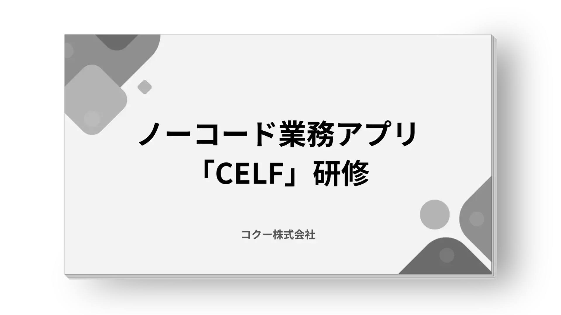 ノーコードアプリ「CELF」研修 ノーコードアプリ「CELF」研修