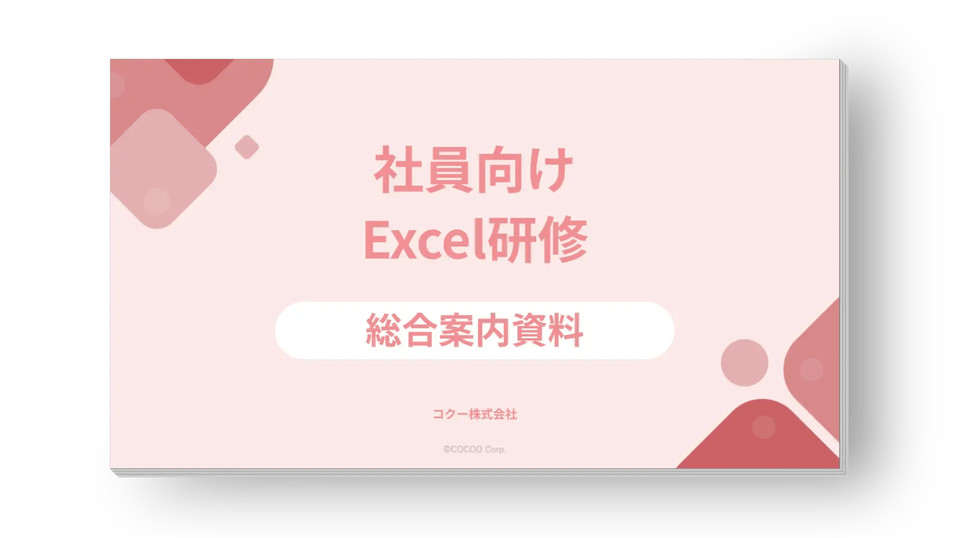 【総合案内資料】社員向けExcel研修サービス