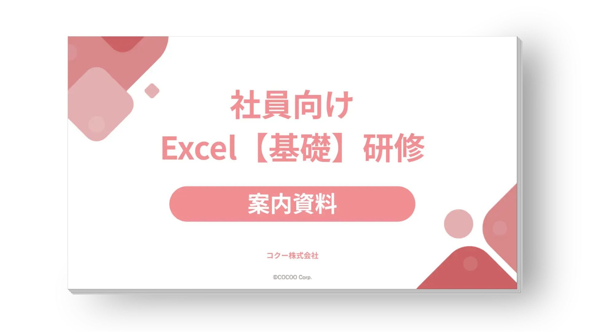 【案内資料】社員向けExcel［基礎］研修サービス