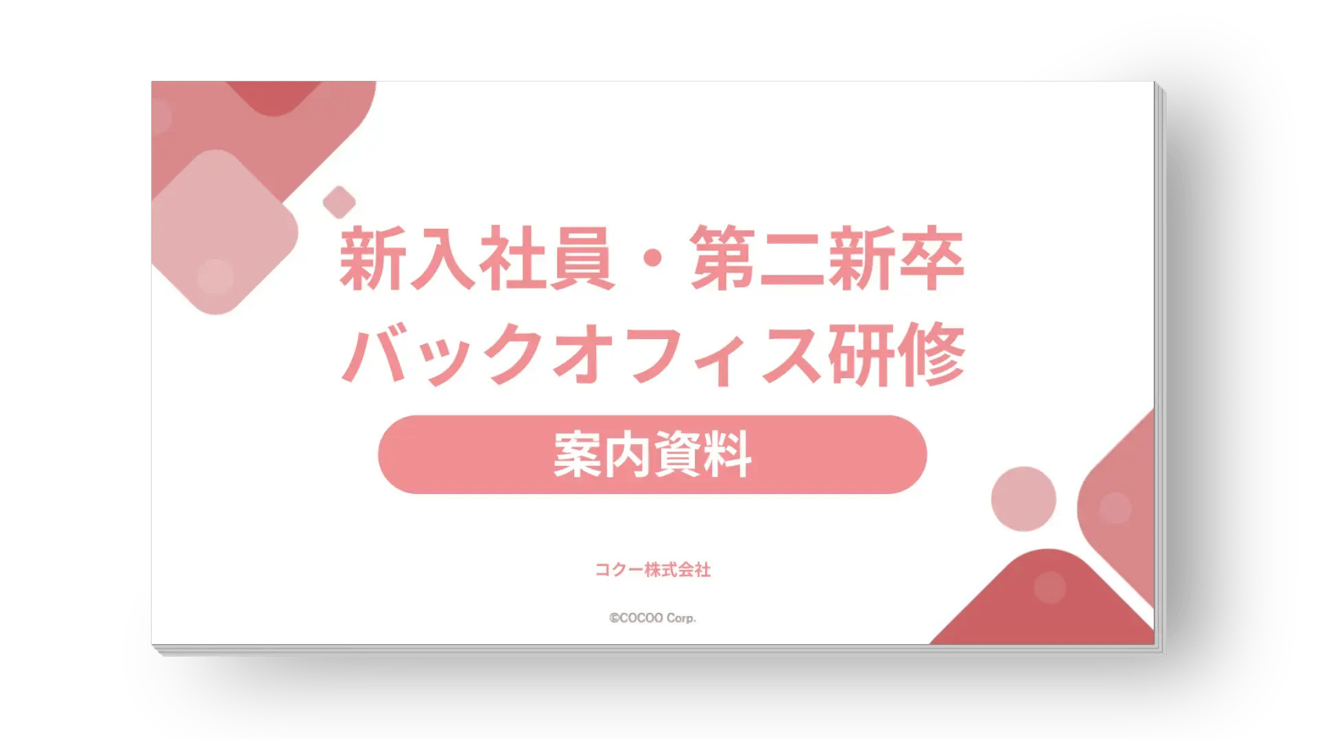 【案内資料】新卒・第二新卒向け研修サービス 【案内資料】新卒・第二新卒向け研修サービス