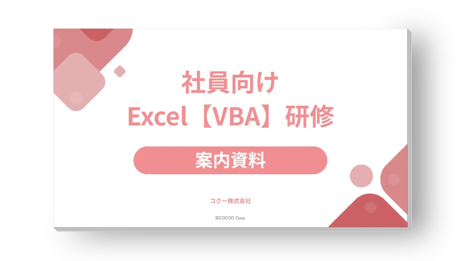 【案内資料】社員向けExcel［VBA］研修サービス