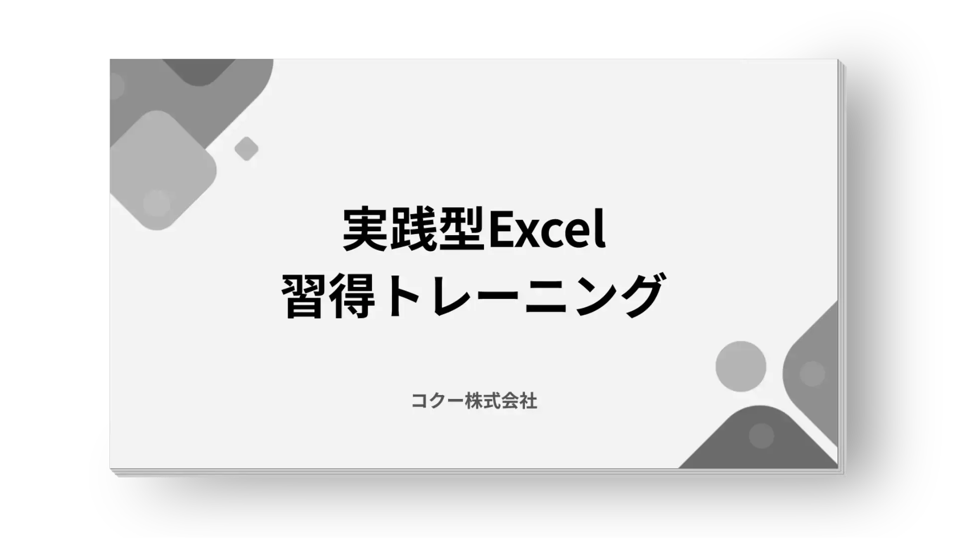 実践型Excel習得トレーニング 実践型Excel習得トレーニング