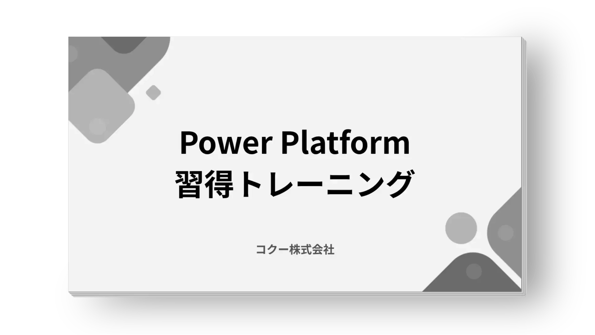 Power Platform習得トレーニング