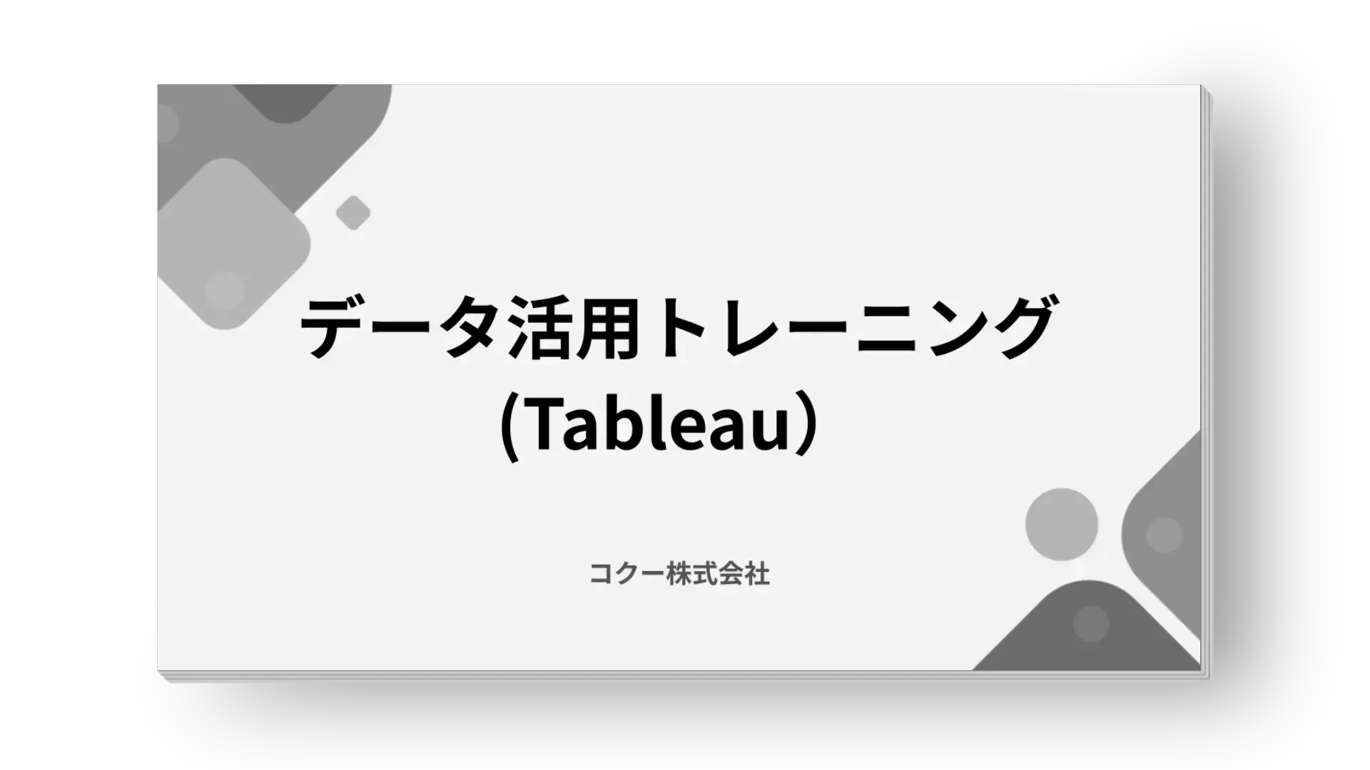 データ活用トレーニング(Tableau) データ活用トレーニング(Tableau)