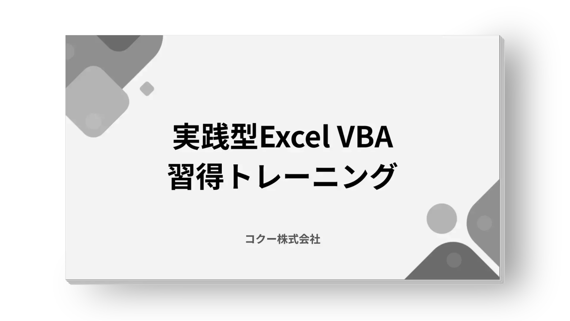 実践型Excel VBA習得トレーニング 実践型Excel VBA習得トレーニング