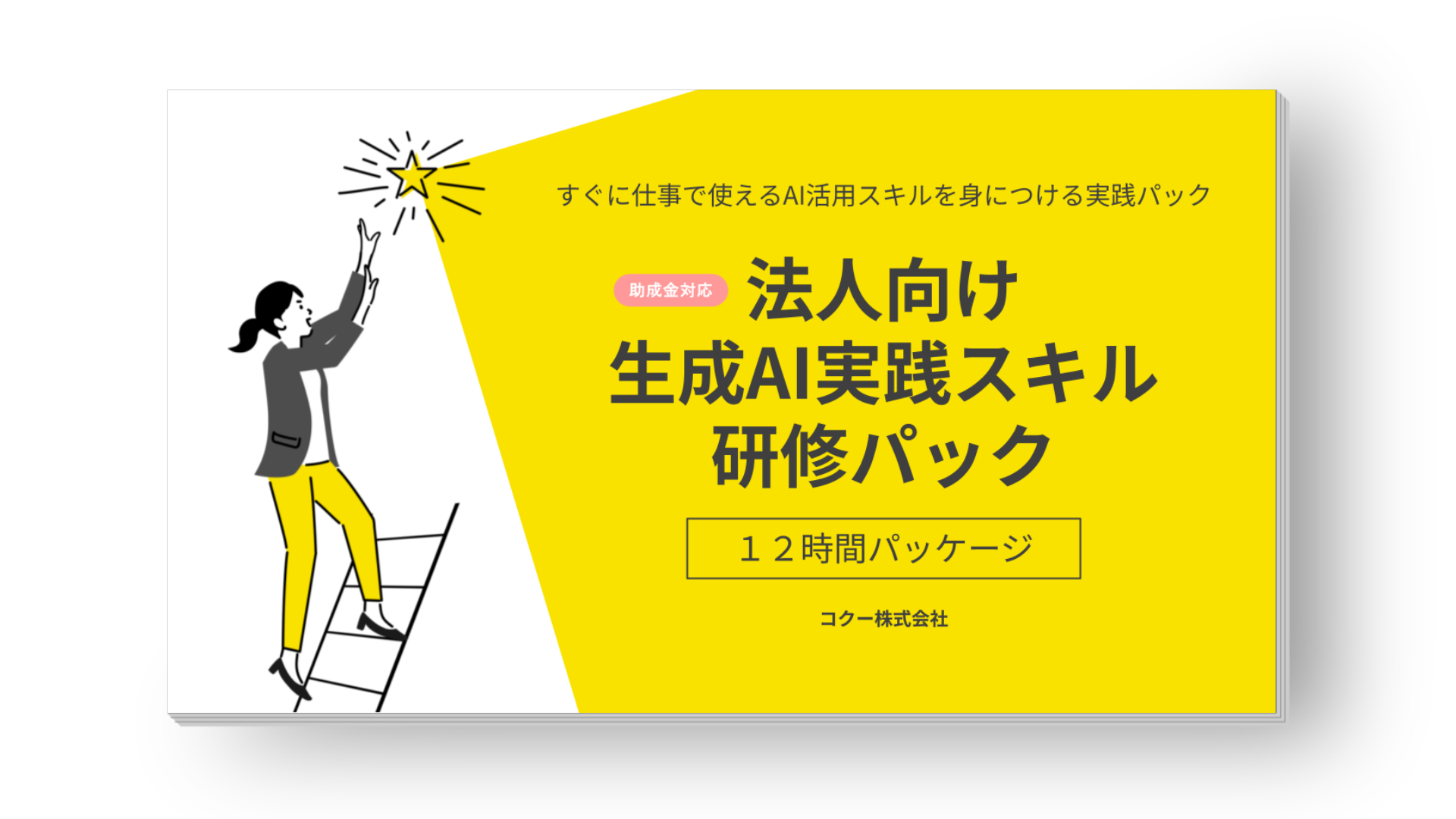 法人向け 生成AI実践スキル研修（助成金対象）