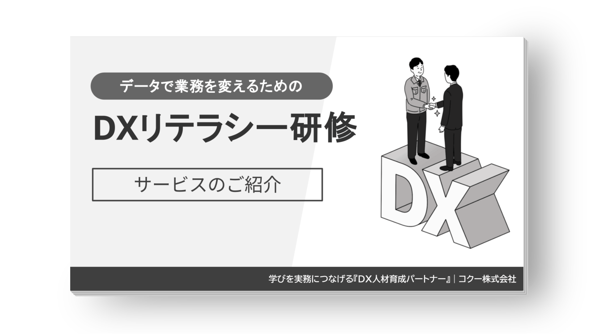 データで業務を変えるためのDXリテラシー研修サービス資料