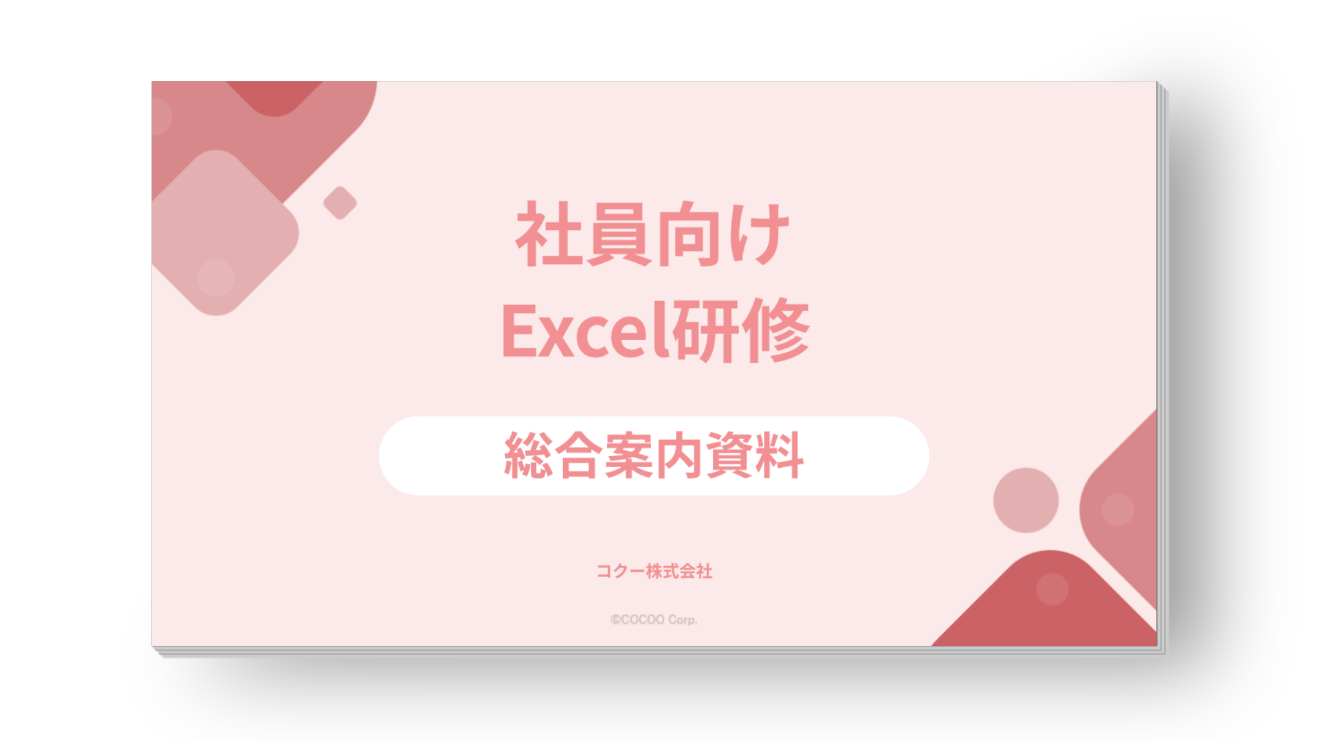 【総合案内】社員向けExcelスキルアップ研修