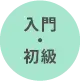 入門・初級