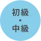 初級・中級