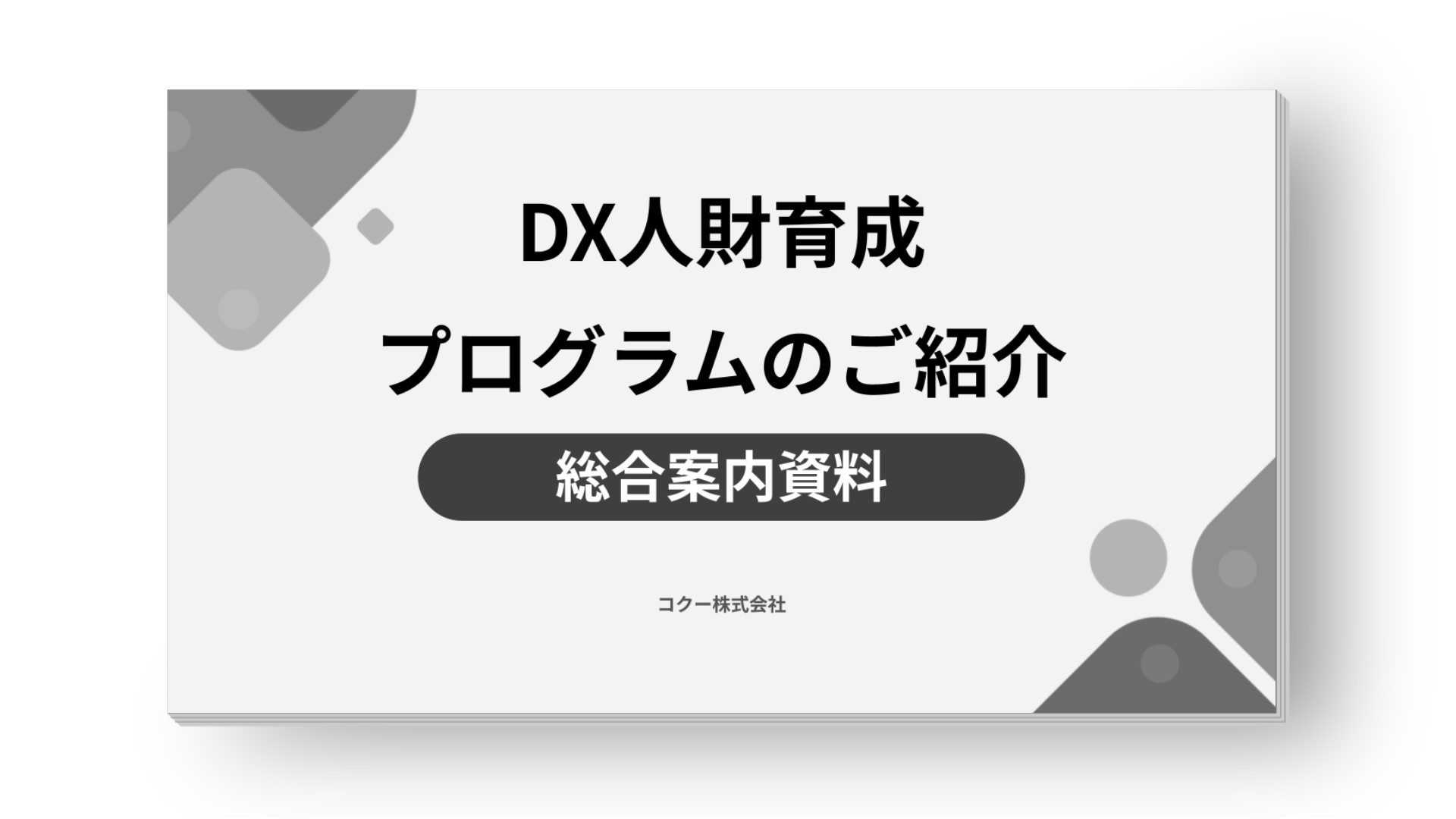 【総合案内資料】DX人財育成プログラムのご紹介