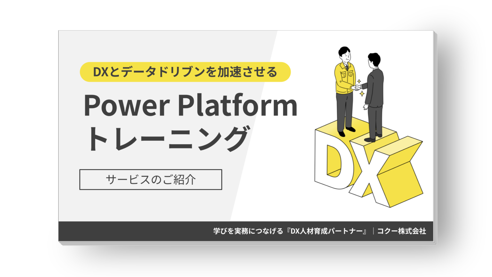 Power Platform習得トレーニング
