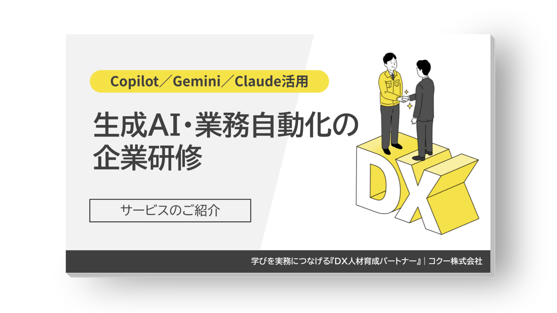 生成AI・業務自動化の企業研修