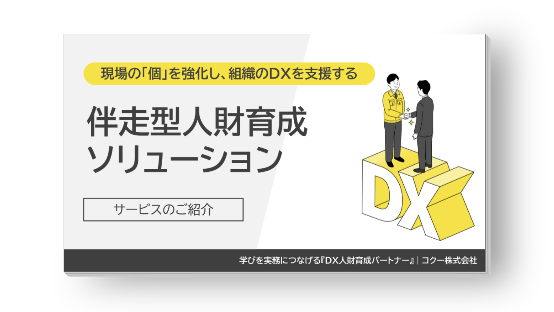 伴走型人財育成 ソリューション